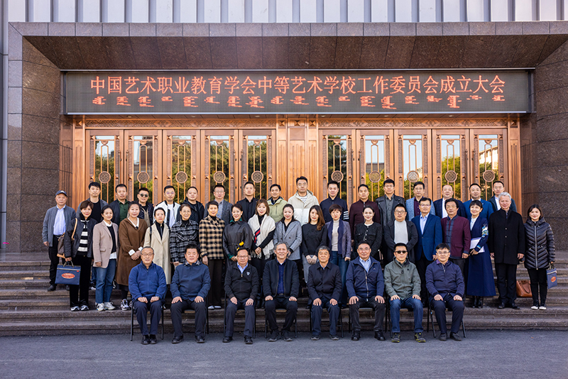 中国艺术职业教育学会中等艺术职业学校工作委员会成...