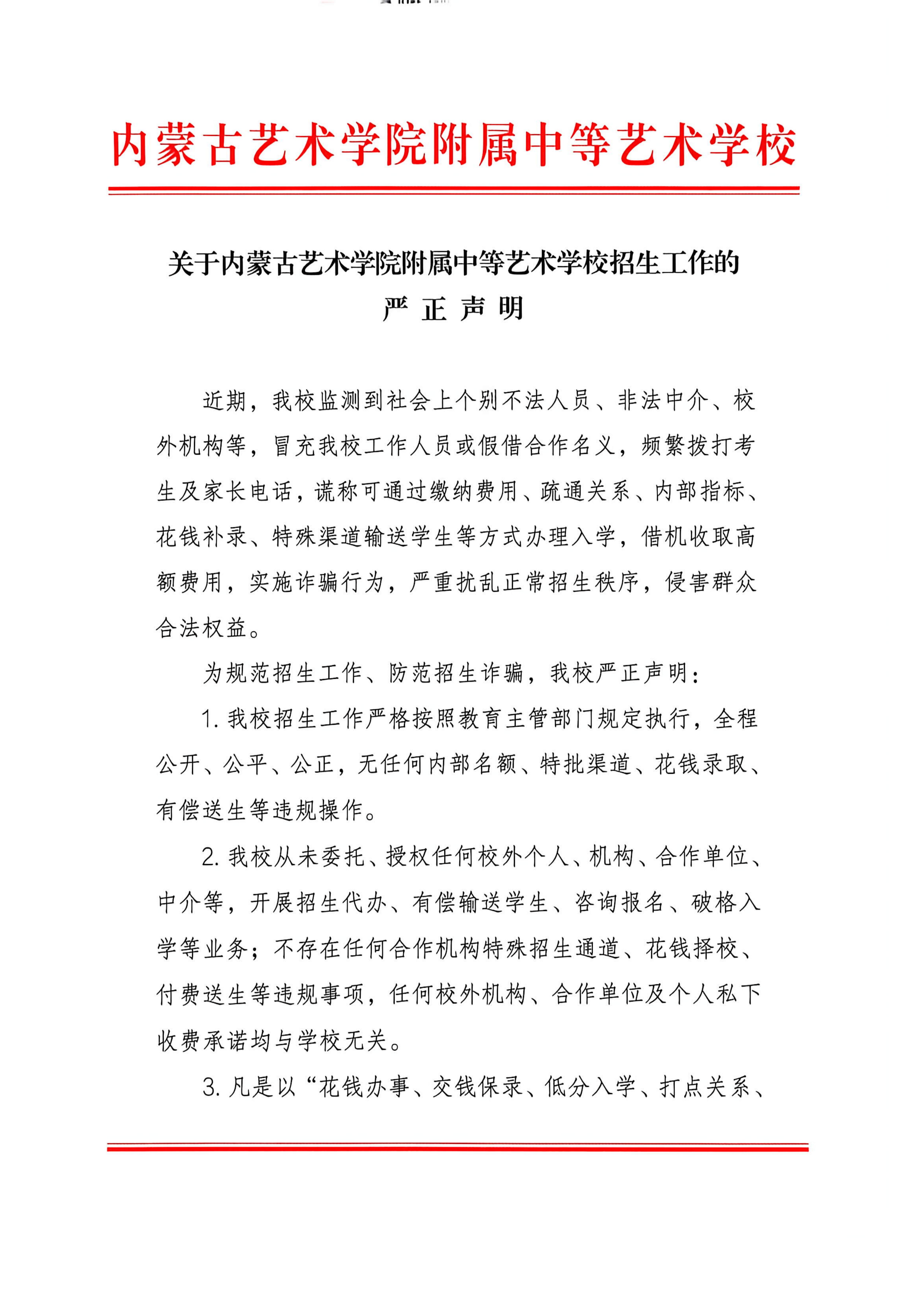 内蒙古艺术学院附属中等艺术学校招生声明_00.jpg