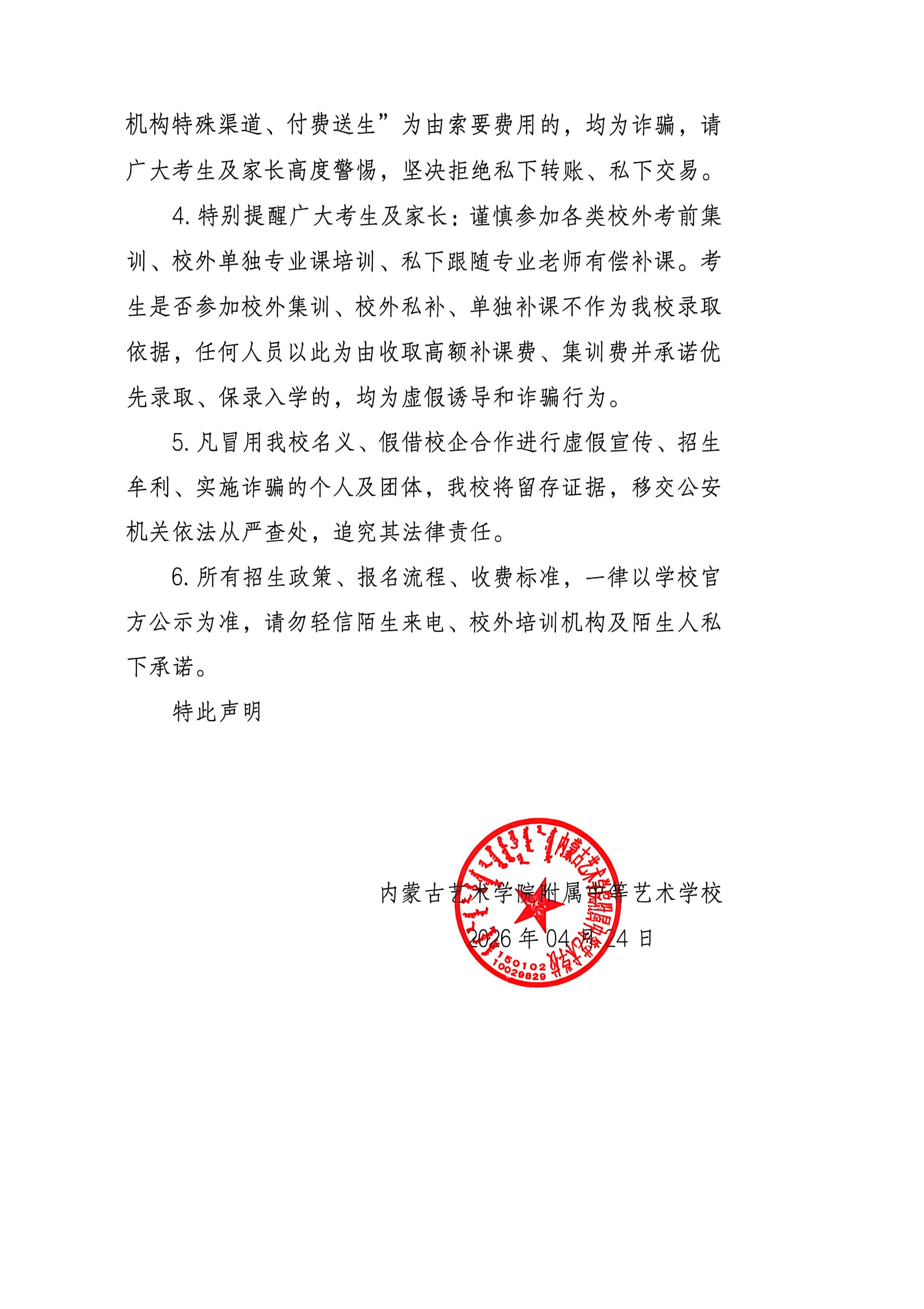 内蒙古艺术学院附属中等艺术学校招生声明_01.jpg
